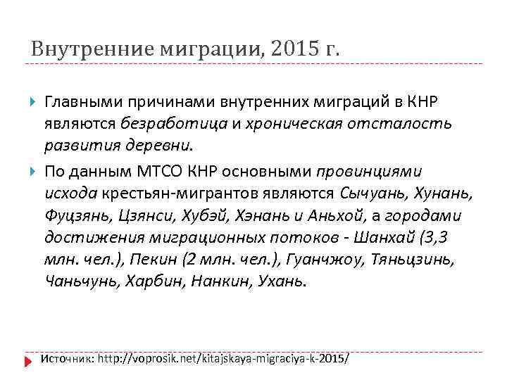 Внутренние миграции, 2015 г. Главными причинами внутренних миграций в КНР являются безработица и хроническая