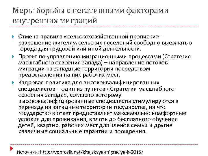 Меры борьбы с негативными факторами внутренних миграций Отмена правила «сельскохозяйственной прописки» - разрешение жителям