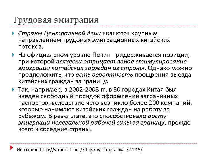 Трудовая эмиграция Страны Центральной Азии являются крупным направлением трудовых эмиграционных китайских потоков. На официальном