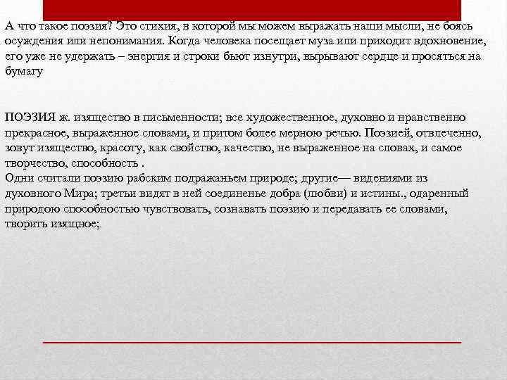 А что такое поэзия? Это стихия, в которой мы можем выражать наши мысли, не