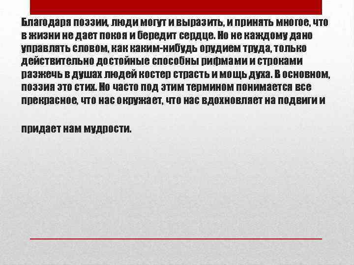 Благодаря поэзии, люди могут и выразить, и принять многое, что в жизни не дает