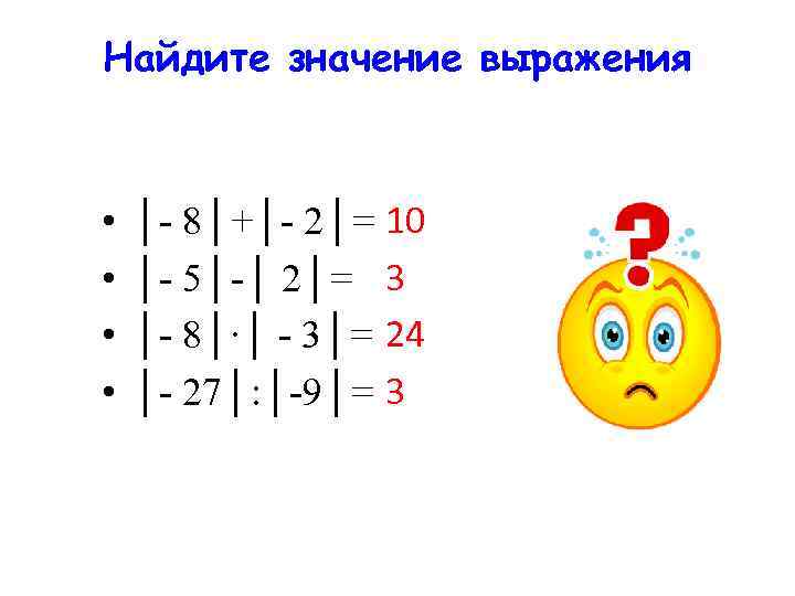Найдите значение выражения • • │- 8│+│- 2│= 10 │- 5│-│ 2│= 3 │-
