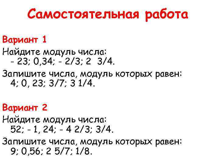 Самостоятельная работа Вариант 1 Найдите модуль числа: - 23; 0, 34; - 2/3; 2