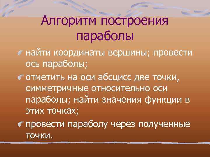 Алгоритм построения параболы найти координаты вершины; провести ось параболы; отметить на оси абсцисс две