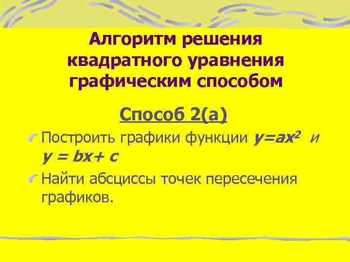 Алгоритм решения квадратного уравнения графическим способом Способ 2(а) Построить графики функции y=ax 2 и