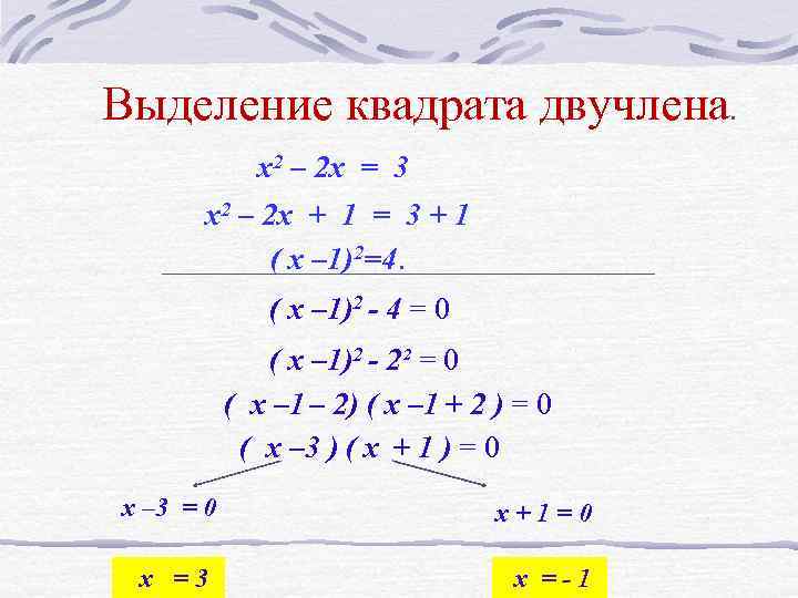 Выделение квадрата двучлена. x 2 – 2 x = 3 x 2 – 2