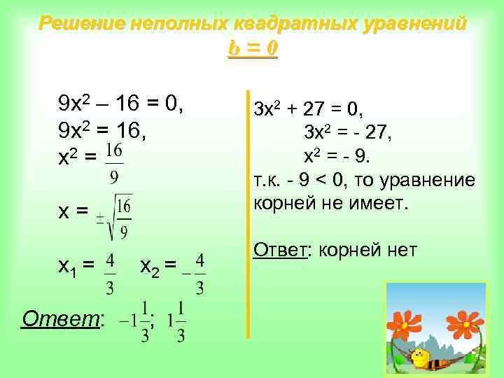 Решение неполных квадратных уравнений b=0 9 х2 – 16 = 0, 9 х2 =