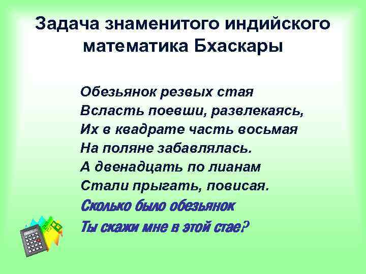 Задача знаменитого индийского математика Бхаскары Обезьянок резвых стая Всласть поевши, развлекаясь, Их в квадрате