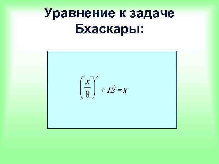 Уравнение к задаче Бхаскары: + 12 = х 
