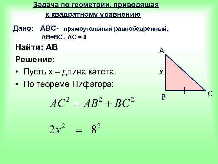 Задача по геометрии, приводящая к квадратному уравнению Дано: АВС- прямоугольный равнобедренный, АВ=ВС , АС