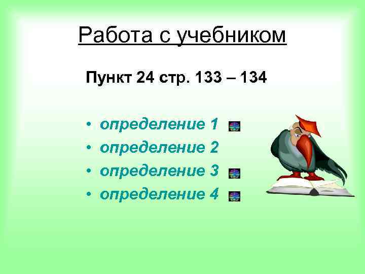 Работа с учебником Пункт 24 стр. 133 – 134 • • определение 1 определение