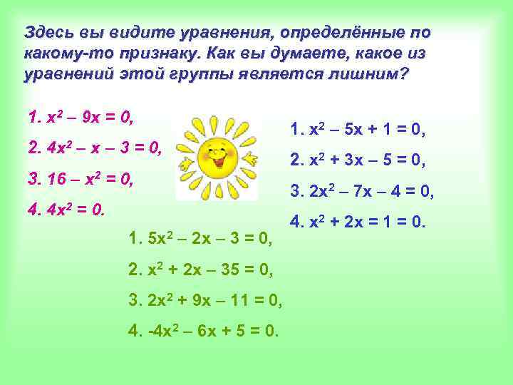 Здесь вы видите уравнения, определённые по какому-то признаку. Как вы думаете, какое из уравнений