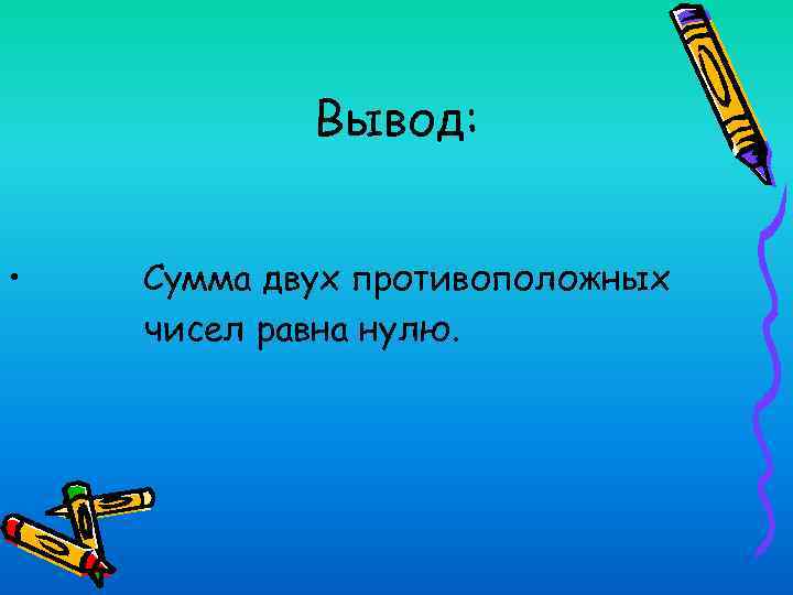 Вывод: • Сумма двух противоположных чисел равна нулю. 