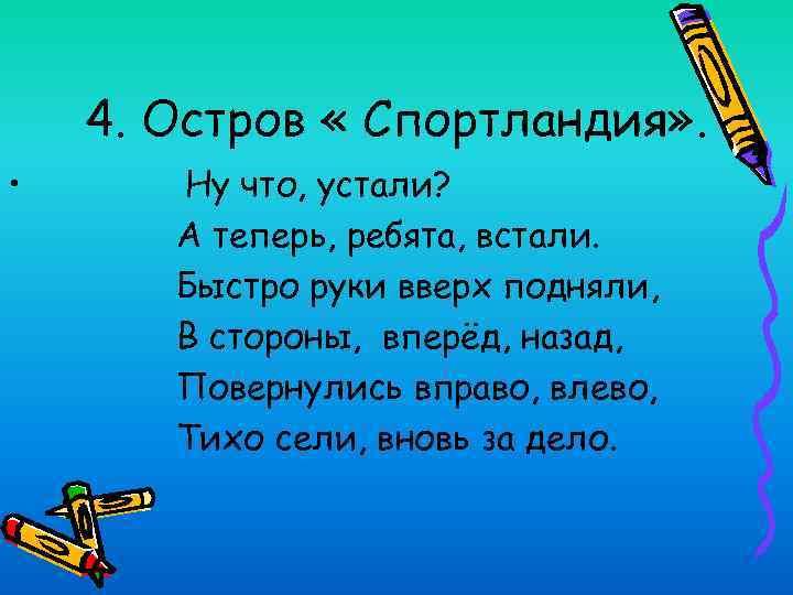 4. Остров « Спортландия» . • Ну что, устали? А теперь, ребята, встали. Быстро