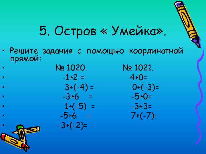 5. Остров « Умейка» . • Решите задания с помощью координатной прямой: • №
