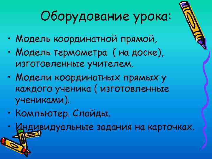 Оборудование урока: • Модель координатной прямой, • Модель термометра ( на доске), изготовленные учителем.