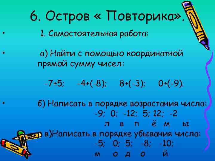 6. Остров « Повторика» . • • 1. Самостоятельная работа: а) Найти с помощью