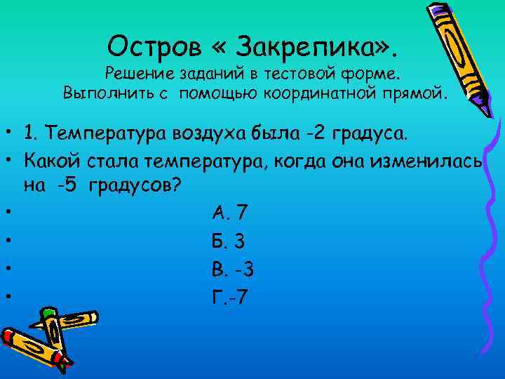 Остров « Закрепика» . Решение заданий в тестовой форме. Выполнить с помощью координатной прямой.