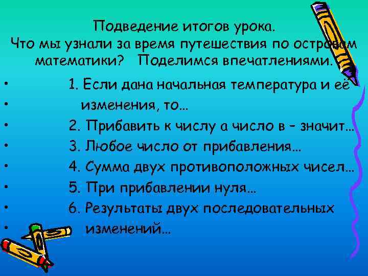 Подведение итогов урока. Что мы узнали за время путешествия по островам математики? Поделимся впечатлениями.