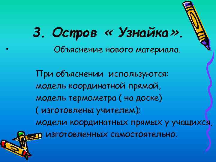 3. Остров « Узнайка» . • Объяснение нового материала. При объяснении используются: модель координатной