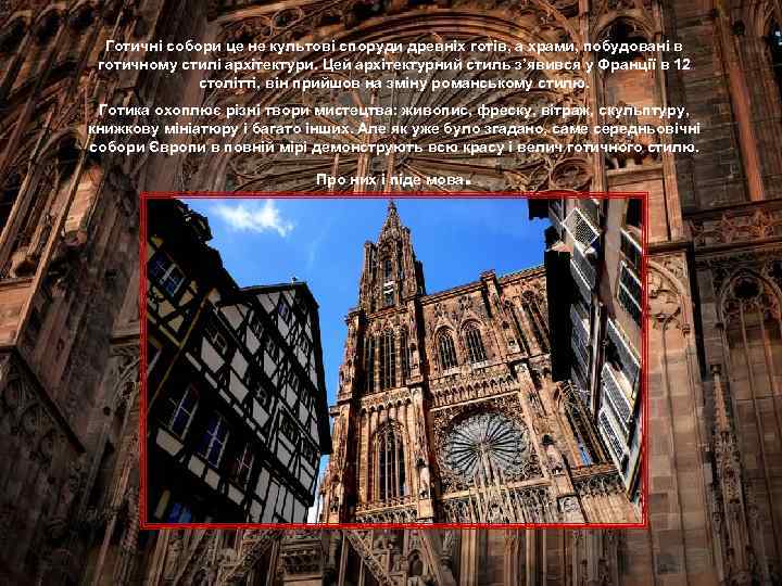 Готичні собори це не культові споруди древніх готів, а храми, побудовані в готичному стилі