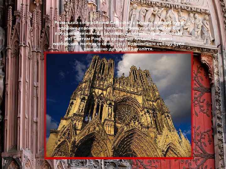 Реймський собор (Reims Cathedral) є місцем, в якому були офіційно короновані численні французькі монархи.