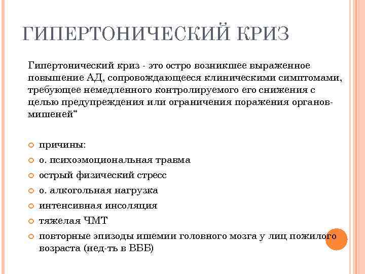 ГИПЕРТОНИЧЕСКИЙ КРИЗ Гипертонический криз - это остро возникшее выраженное повышение АД, сопровождающееся клиническими симптомами,
