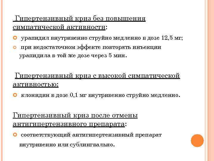 Гипертензивный криз без повышения симпатической активности: урапидил внутривенно струйно медленно в дозе 12, 5