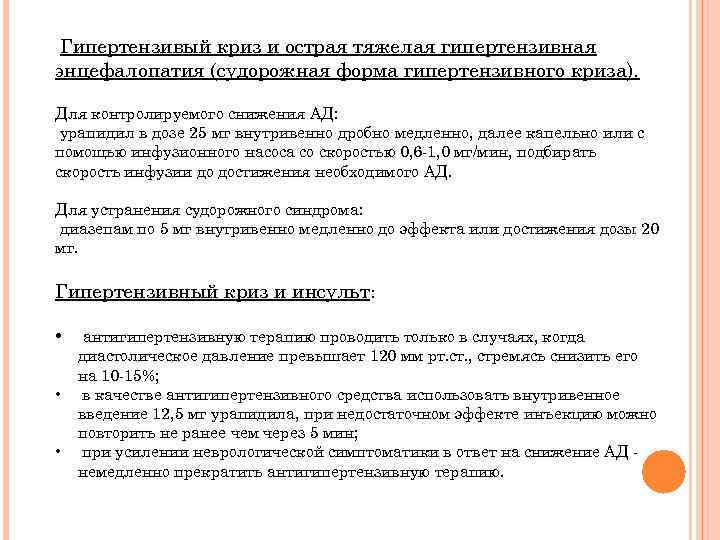 Гипертензивый криз и острая тяжелая гипертензивная энцефалопатия (судорожная форма гипертензивного криза). Для контролируемого снижения