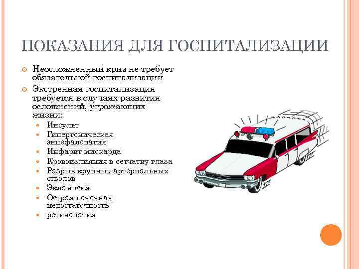 ПОКАЗАНИЯ ДЛЯ ГОСПИТАЛИЗАЦИИ Неосложненный криз не требует обязательной госпитализации Экстренная госпитализация требуется в случаях