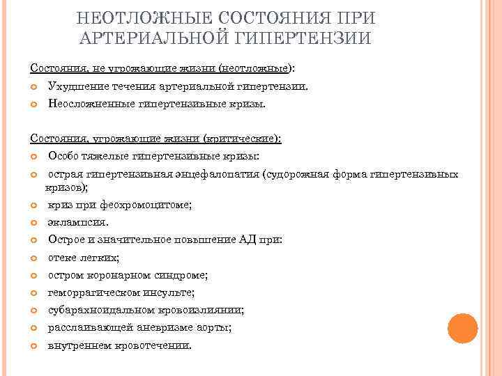НЕОТЛОЖНЫЕ СОСТОЯНИЯ ПРИ АРТЕРИАЛЬНОЙ ГИПЕРТЕНЗИИ Состояния, не угрожающие жизни (неотложные): Ухудшение течения артериальной гипертензии.
