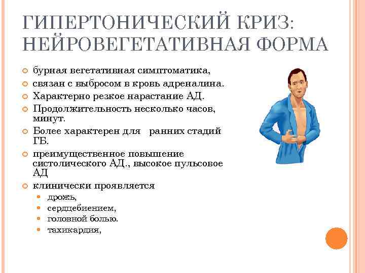 ГИПЕРТОНИЧЕСКИЙ КРИЗ: НЕЙРОВЕГЕТАТИВНАЯ ФОРМА бурная вегетативная симптоматика, связан с выбросом в кровь адреналина. Характерно