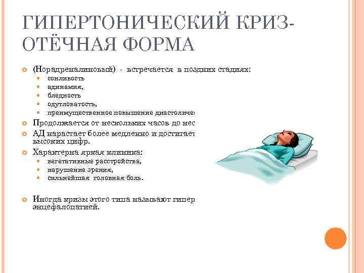 ГИПЕРТОНИЧЕСКИЙ КРИЗОТЁЧНАЯ ФОРМА (Норадреналиновый) - встречается в поздних стадиях: Продолжается от нескольких часов до