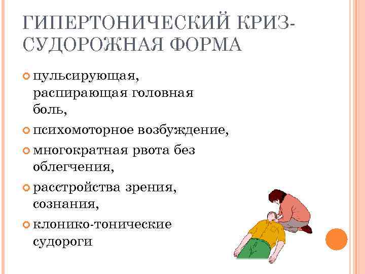 ГИПЕРТОНИЧЕСКИЙ КРИЗСУДОРОЖНАЯ ФОРМА пульсирующая, распирающая головная боль, психомоторное возбуждение, многократная рвота без облегчения, расстройства