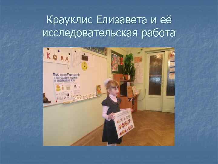 Крауклис Елизавета и её исследовательская работа 