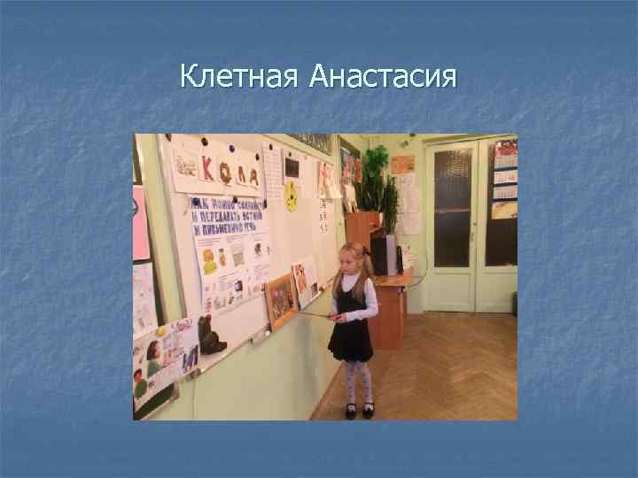 Клетная Анастасия 