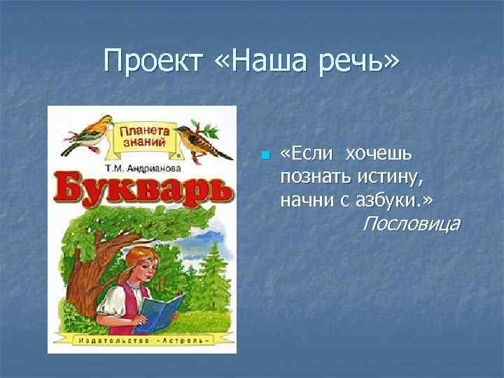 Проект «Наша речь» n «Если хочешь познать истину, начни с азбуки. » Пословица 