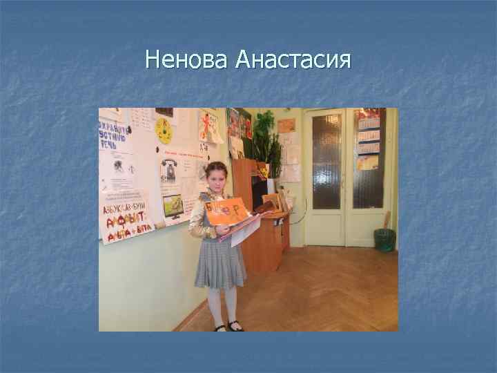 Ненова Анастасия 