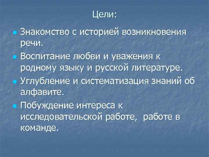 Цели: n n Знакомство с историей возникновения речи. Воспитание любви и уважения к родному