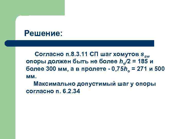 Решение: Согласно п. 8. 3. 11 СП шаг хомутов ssw опоры должен быть не