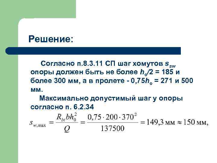 Решение: Согласно п. 8. 3. 11 СП шаг хомутов ssw опоры должен быть не