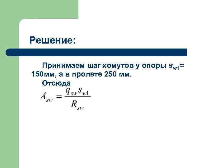 Решение: Принимаем шаг хомутов у опоры sw 1= 150 мм, а в пролете 250