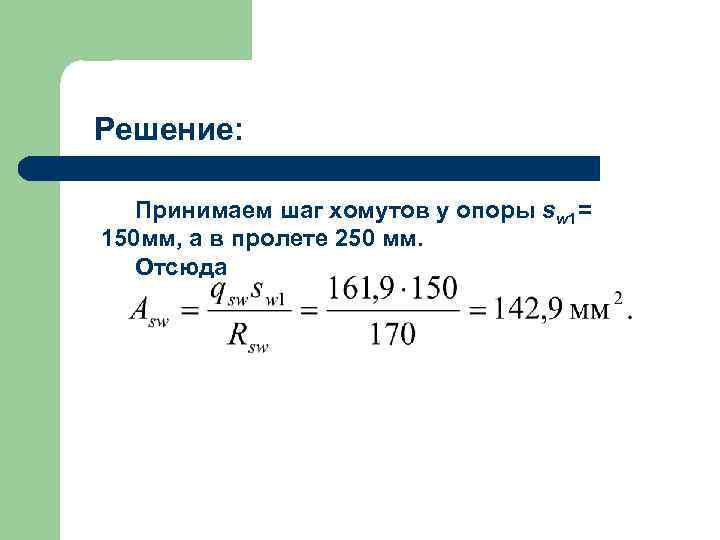 Решение: Принимаем шаг хомутов у опоры sw 1= 150 мм, а в пролете 250