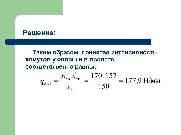 Решение: Таким образом, принятая интенсивность хомутов у опоры и в пролете соответственно равны: 