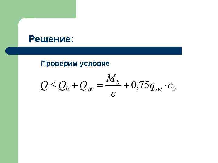 Решение: Проверим условие 