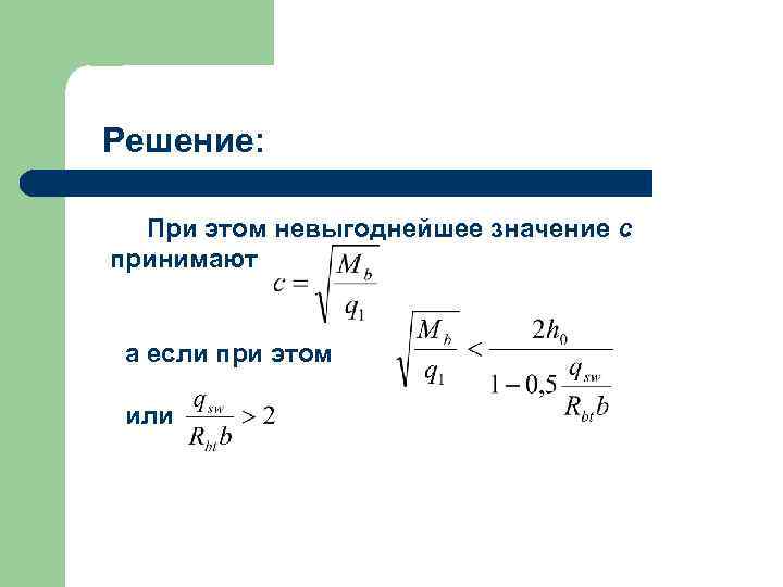 Решение: При этом невыгоднейшее значение с принимают а если при этом или 