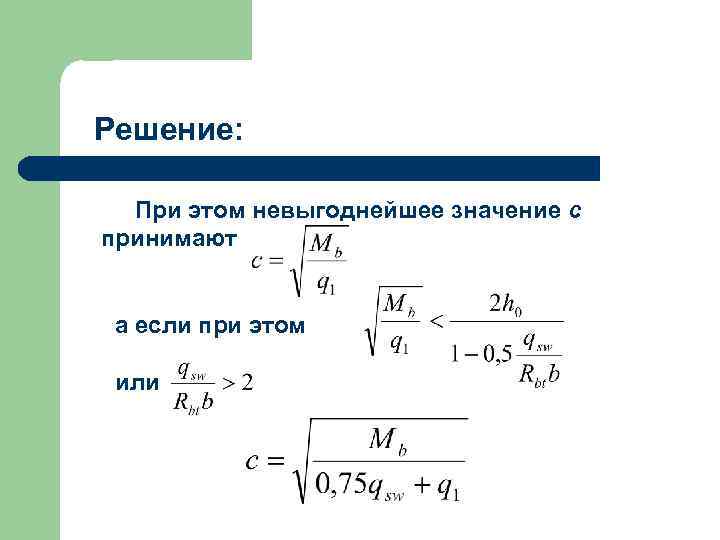 Решение: При этом невыгоднейшее значение с принимают а если при этом или 