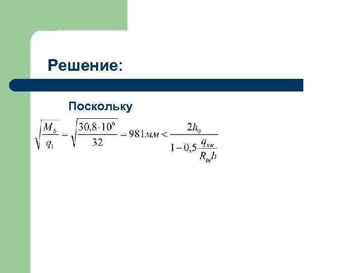 Решение: Поскольку 