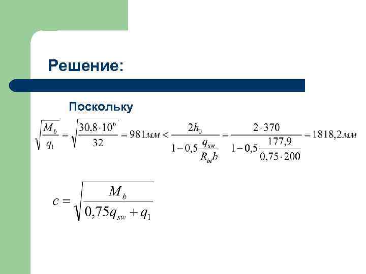 Решение: Поскольку 