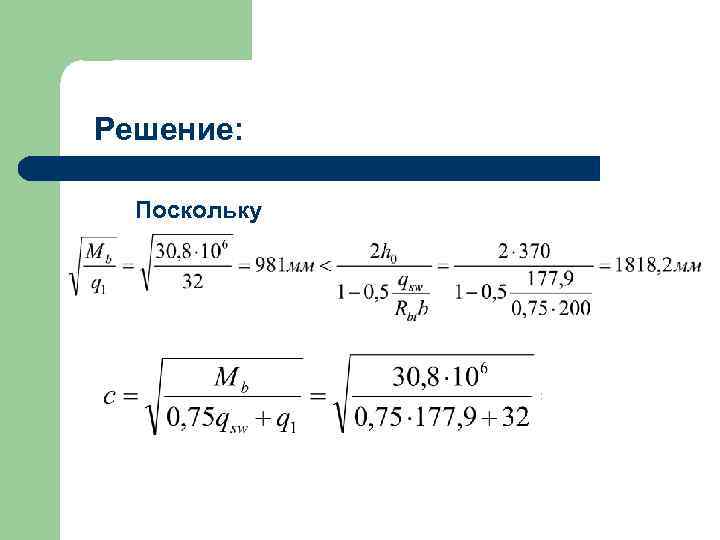 Решение: Поскольку 